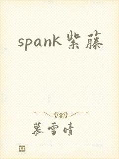spank紫藤