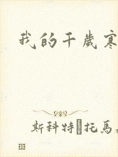 我的千岁寒