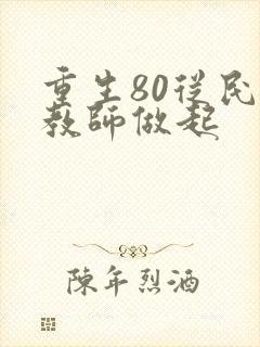 重生80从民办教师做起