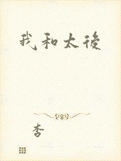 我和太后