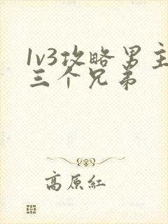 1v3攻略男主三个兄弟