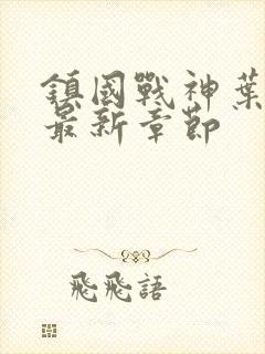 镇国战神叶君临最新章节