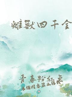 雌兽四千金