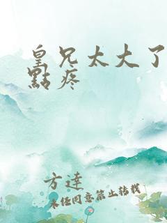 皇兄太大了慢一点疼