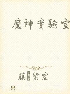 魔神实验室