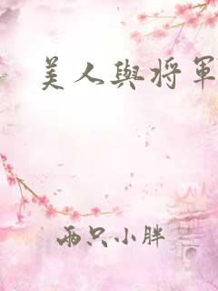 美人与将军