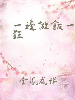 一边做饭一边躁狂