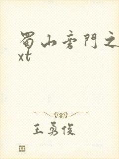 蜀山旁门之祖txt