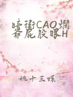 暗卫CAO烂王爷屁股眼H