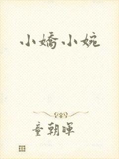 小娇小婉