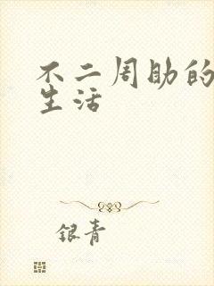 不二周助的高中生活