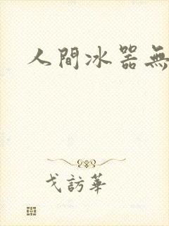 人间冰器无弹窗