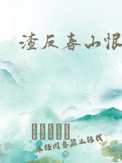 渣反春山恨 肉