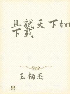 且试天下txt下载