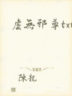 虚无邪尊txt