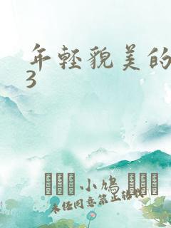 年轻貌美的后妈3