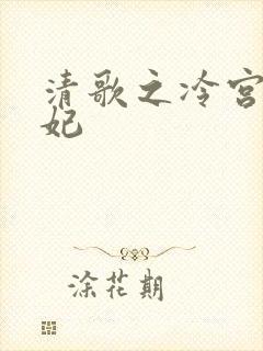 清歌之冷宫太子妃