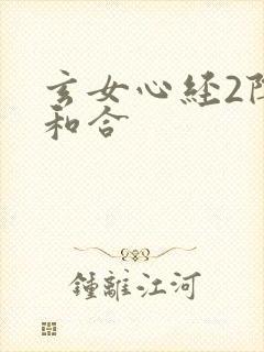 玄女心经2阴阳和合