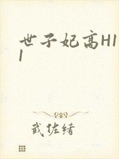 世子妃高H1V1
