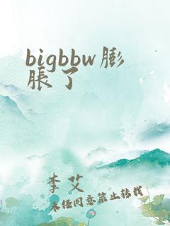 bigbbw膨胀了