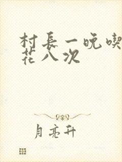 村长一晚吃了杏花八次