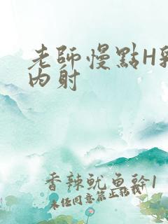 老师慢点H乳交内射