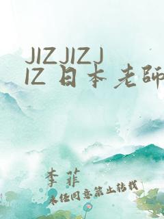 JIZJIZJIZ 日本老师水多