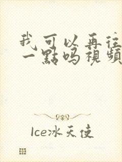 我可以再往深处一点吗视频