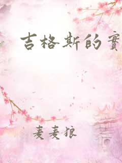 吉格斯的实验室