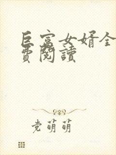 巨富女婿全文免费阅读