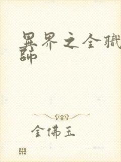 异界之全职业大师