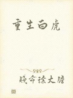 重生白虎