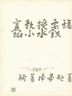 言教授要稳住肉馅小水饺