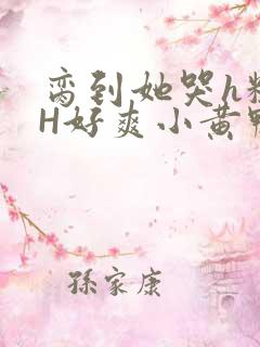 脔到她哭h粗话H好爽小黄鸭视频