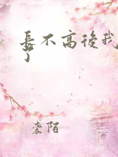 长不高后我爆红了