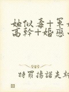 她似毒+军婚+高干+婚恋小说