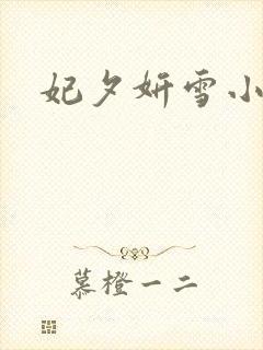 妃夕妍雪小说