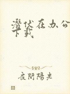 潜伏在办公室 下载