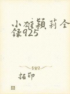 小雄颖莉全文目录925