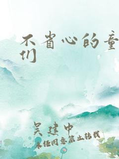 不省心的童养夫们