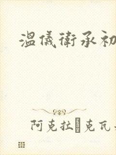 温仪卫承初小说