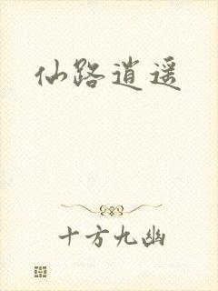 仙路逍遥