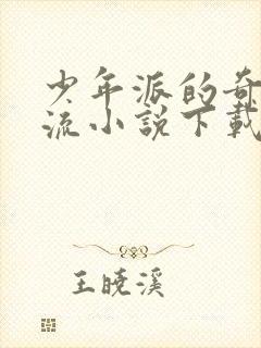 少年派的奇幻漂流小说下载