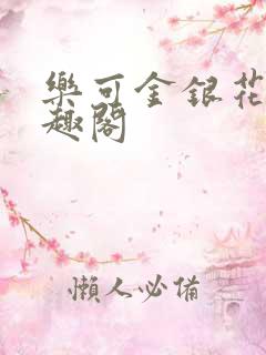 乐可金银花露笔趣阁