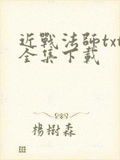 近战法师txt全集下载