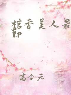 棺香美人最新章节