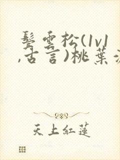 鬓云松(1v1,古言)桃叶渡