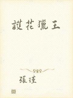 护花猎王