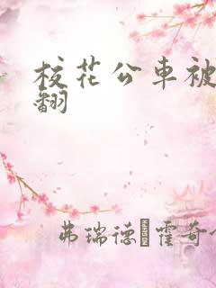 校花公车被强爽翻