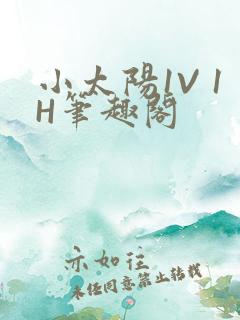 小太阳1V 1H笔趣阁